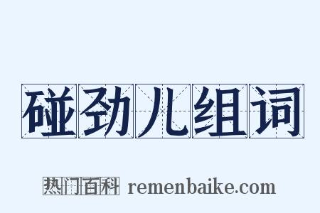 碰劲儿组词是什么意思的图片